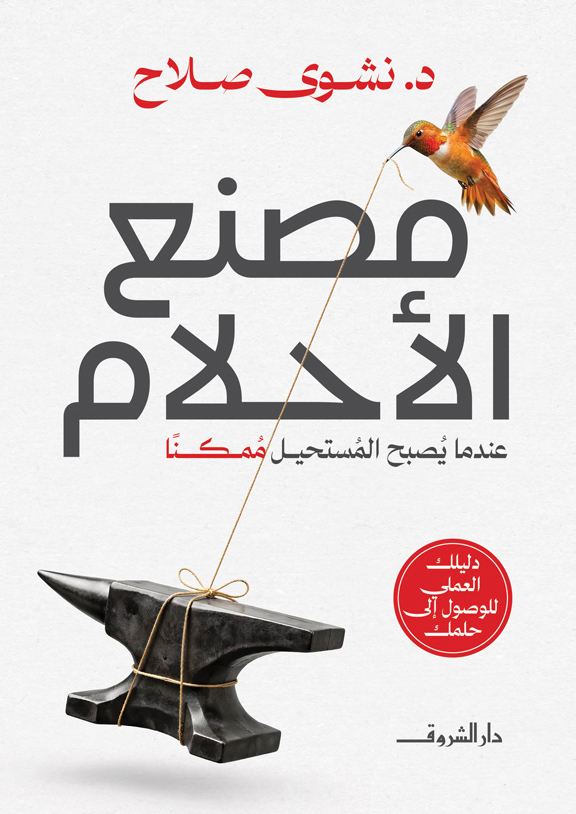 تحميل كتاب مصنع الأحلام – نشوى صلاح