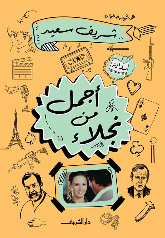 تحميل رواية أجمل من نجلاء – شريف سعيد