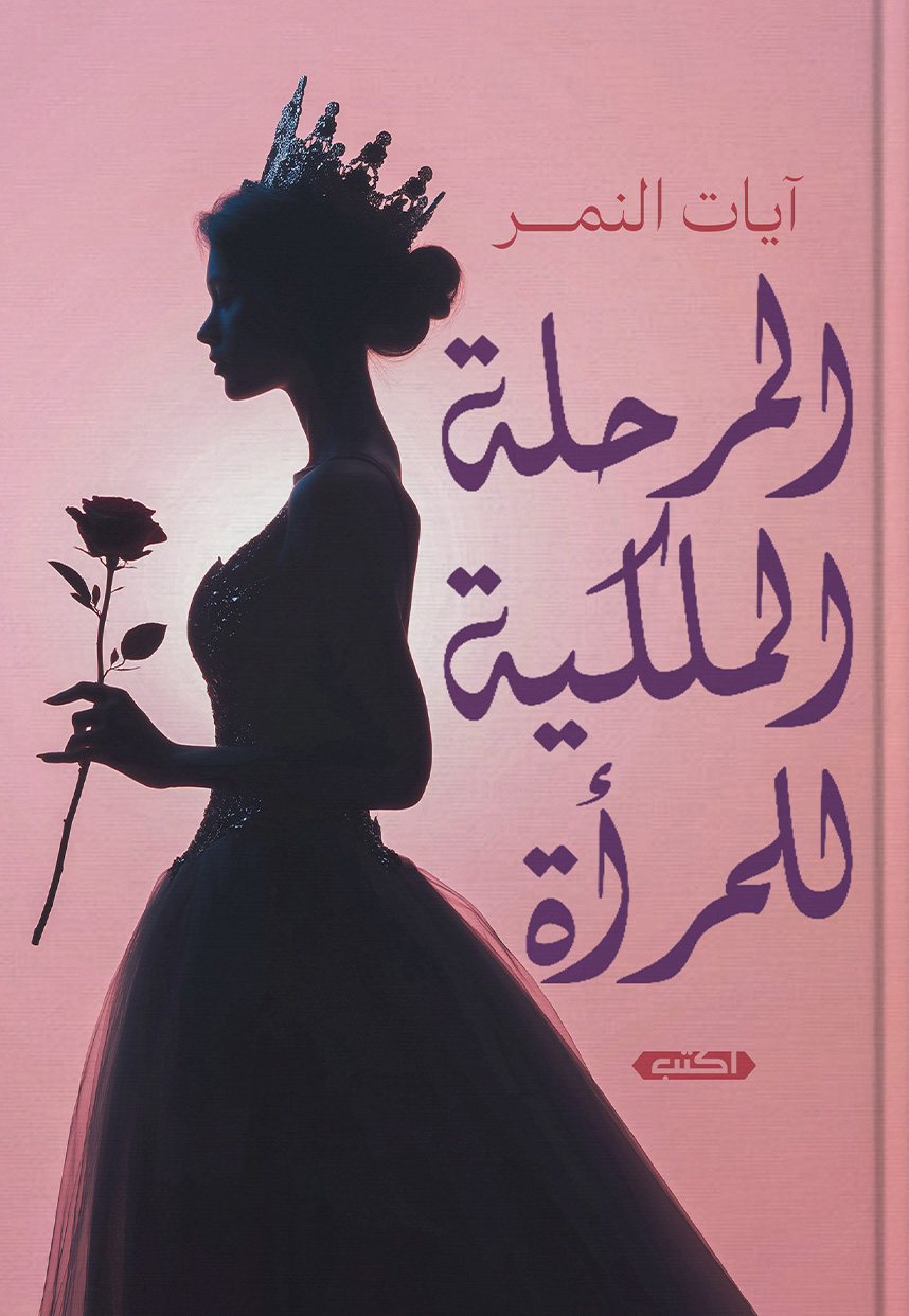 تحميل كتاب المرحلة الملكية للمرأة – آيات النمر