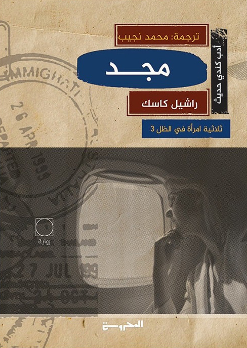 تحميل رواية مجد – راشيل كاسك