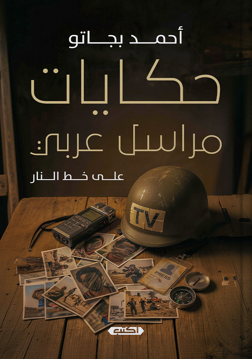 تحميل كتاب حكايات مراسل عربي (على خط النار) – أحمد بجاتو