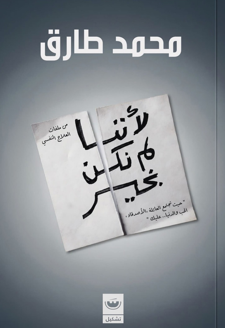 تحميل كتاب لأننا لم نكن بخير – محمد طارق