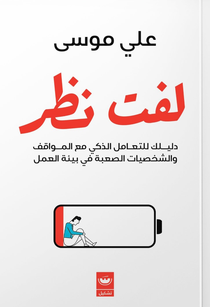 تحميل كتاب لفت نظر – علي موسى