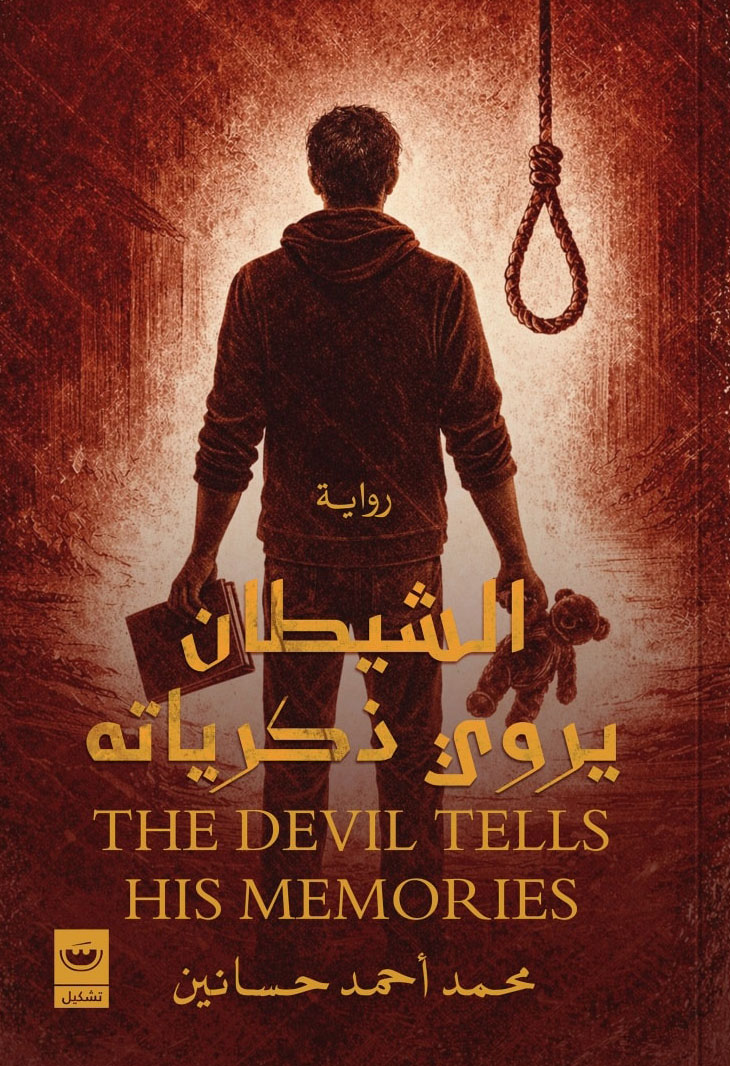 تحميل رواية الشيطان يروي ذكرياته – محمد أحمد حسانين