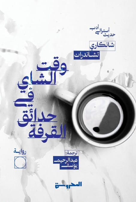 رواية وقت الشاي في حدائق القرفة – شانكاري تشاندران