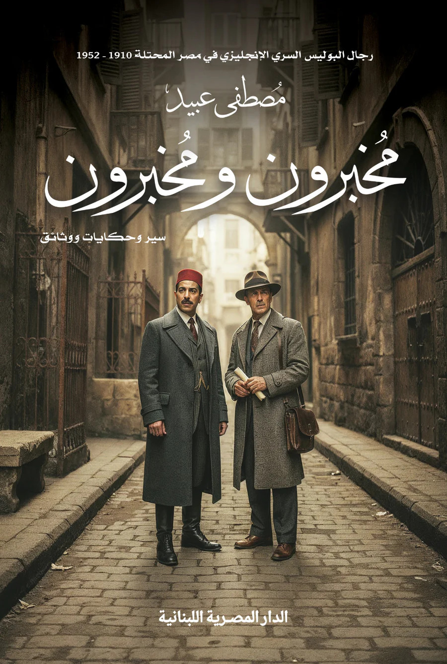 تحميل كتاب مخبرون ومخبرون – مصطفى عبيد