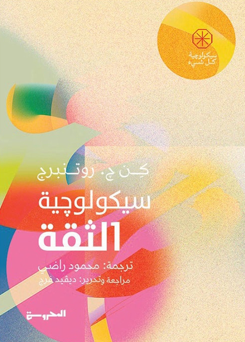 تحميل كتاب سيكولوجية الثقة – كن ج. روتنبرج