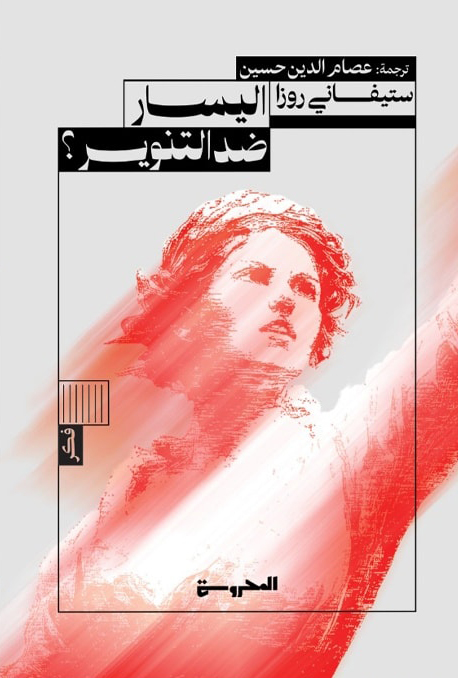 تحميل كتاب اليسار ضد التنوير – ستيفاني روزا