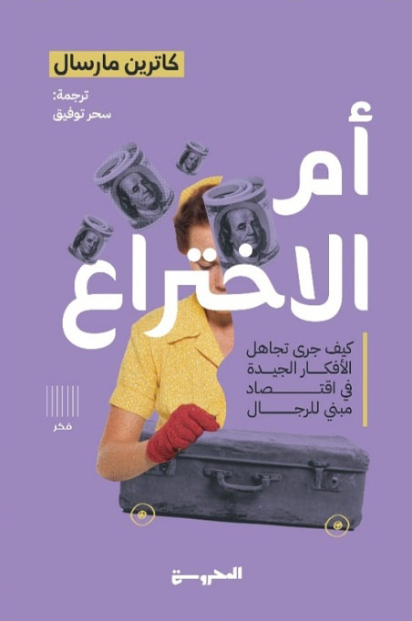 تحميل كتاب أم الاختراع – كاترين مارسال