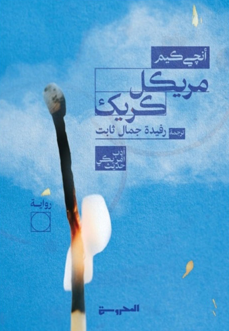 تحميل رواية مريكل كريك – أنجي كيم