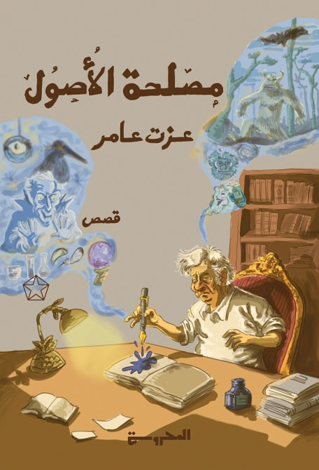 كتاب مصلحة الأصول – عزت عامر