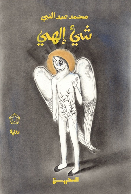 رواية شيء إلهي – محمد عبد النبي