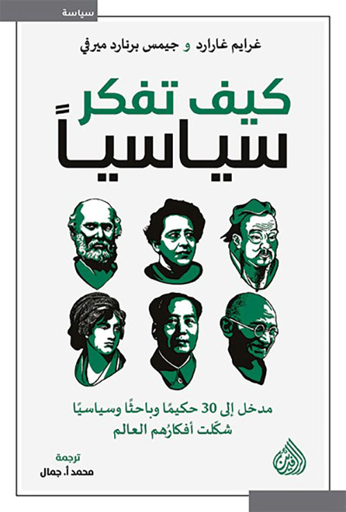 تحميل كتاب كيف تفكر سياسيا – غرايم غارارد وجيمس برنارد ميرفي