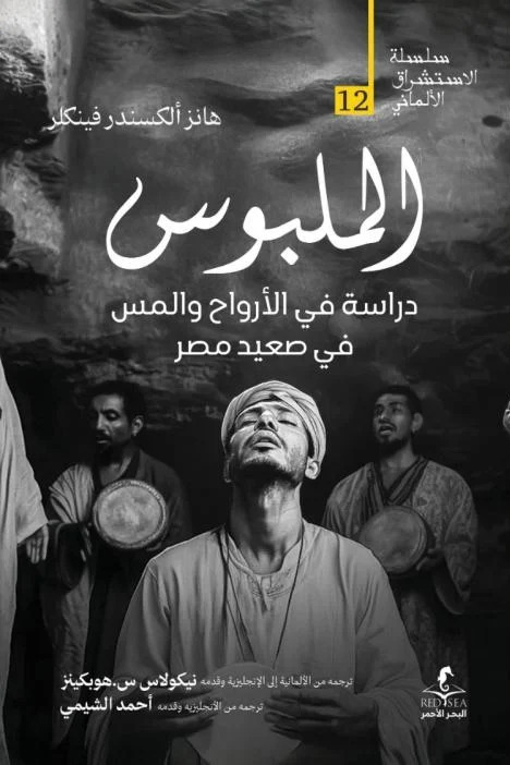 تحميل كتاب الملبوس (دراسة في الأرواح والمس في صعيد مصر) – هانز ألكسندر فينكلر