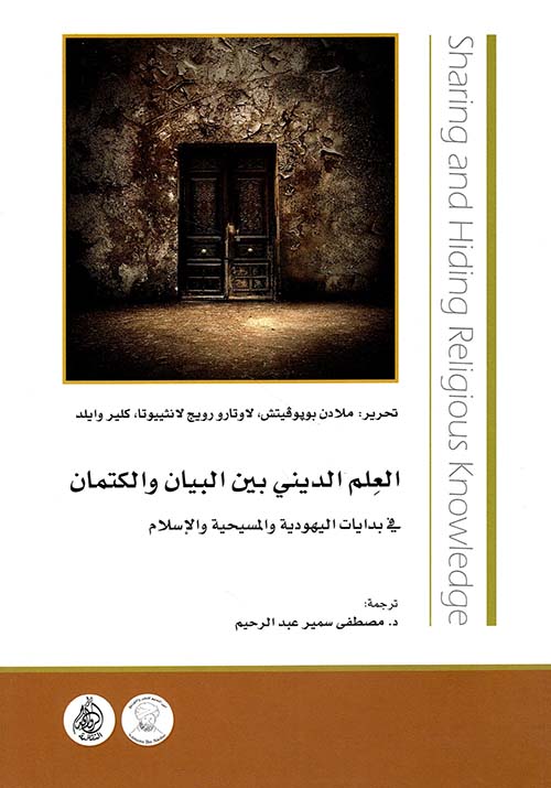 تحميل كتاب العلم الديني بين البيان والكتمان – ملادن بوبوفيتش ولاوتارو رويج لانثييوتا وكلير وايلد