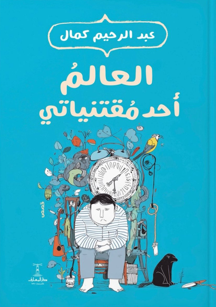 تحميل كتاب العالم أحد مقتنياتي – عبد الرحيم كمال