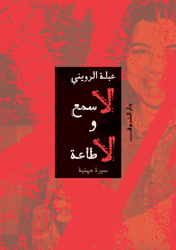 تحميل كتاب لا سمع ولا طاعة – عبلة الرويني