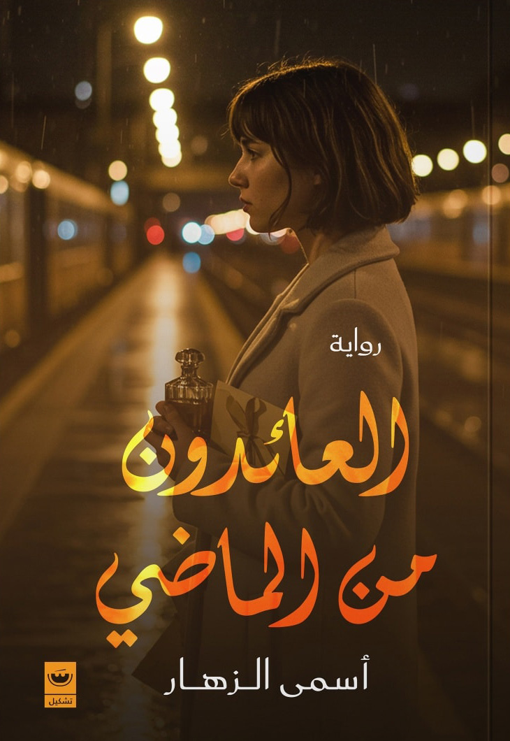 تحميل رواية العائدون من الماضي – أسمى الزهار