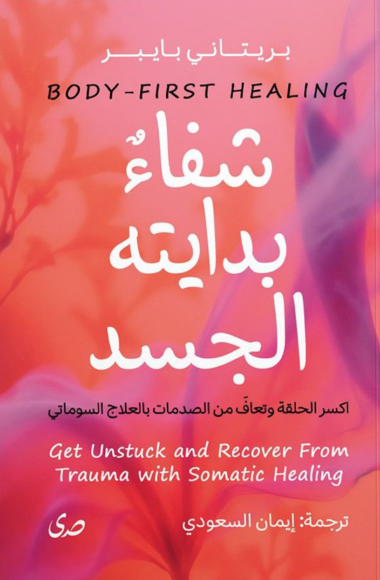 تحميل كتاب شفاء بدايته الجسد – بريتاني بايبر