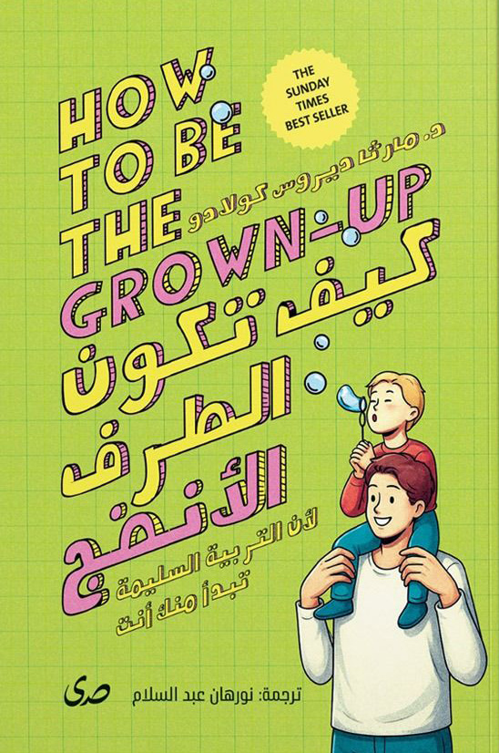 تحميل كتاب كيف تكون الطرف الأنضج – مارثا ديروس كولادو