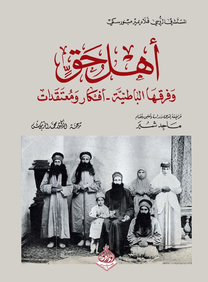 تحميل كتاب أهل حق وفرقها الباطنية – فلاديمير مينورسكي