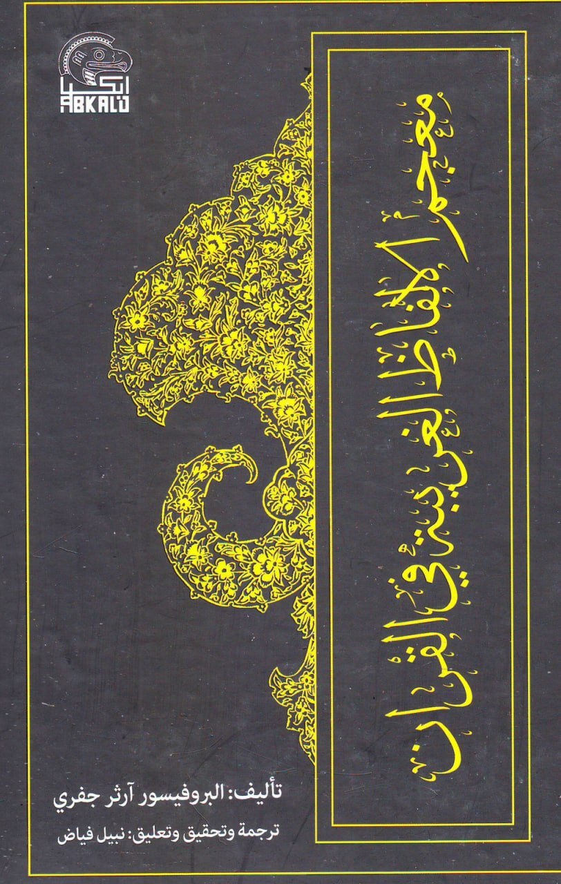 تحميل كتاب معجم الألفاظ الغريبة في القرآن – آرثر جفري