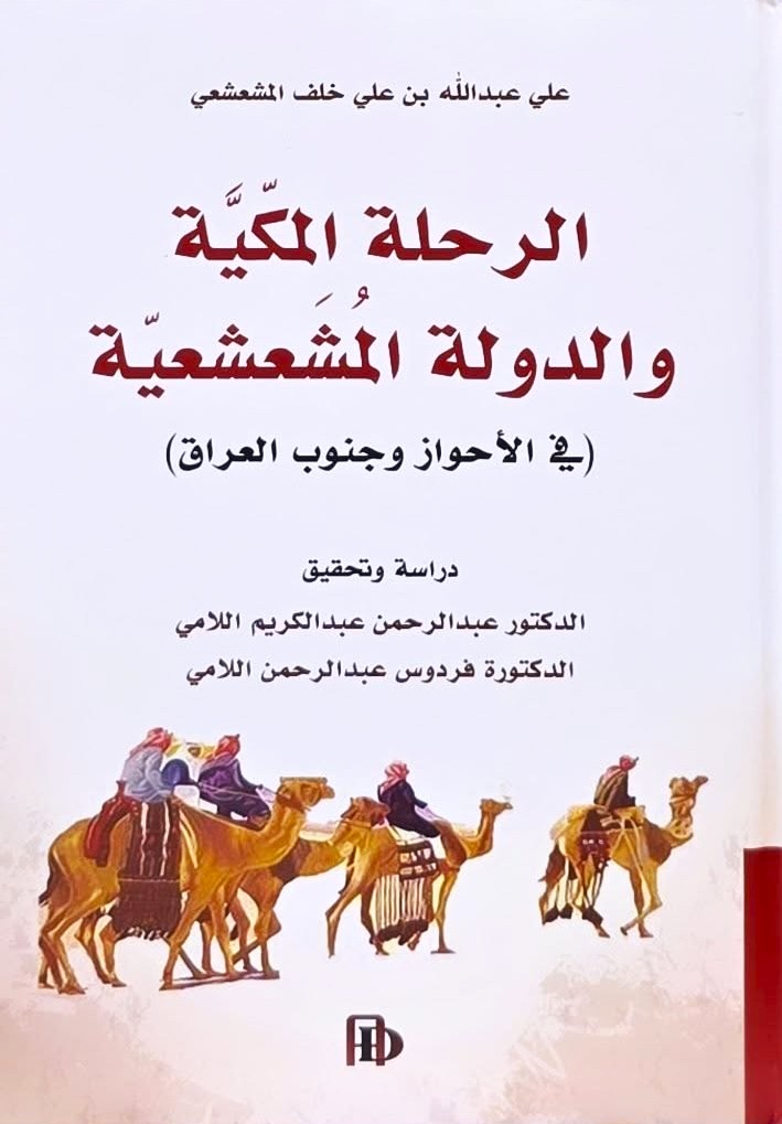 تحميل كتاب الرحلة المكية والدولة المشعشعية – علي عبد الله بن علي خلف المشعشعي