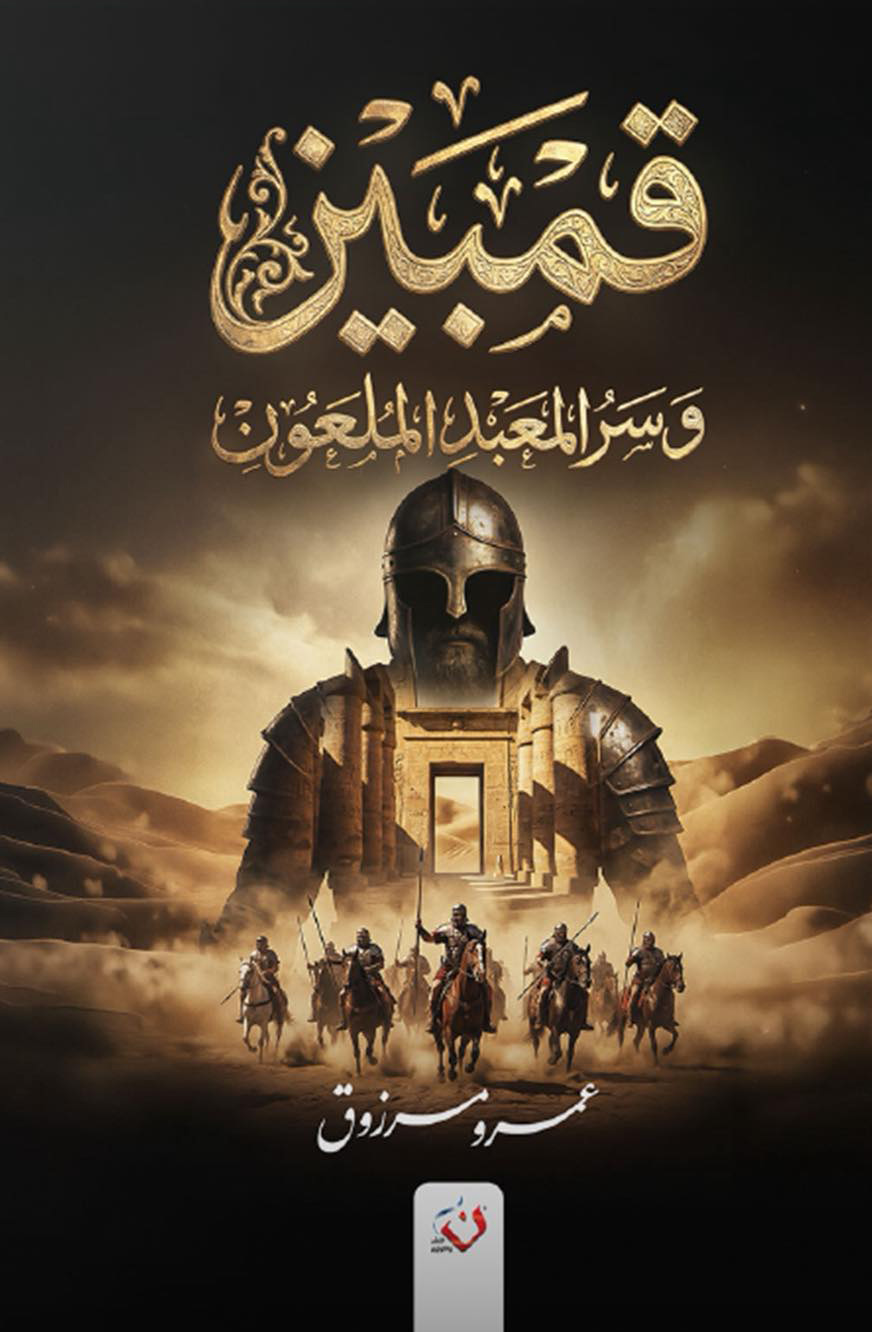 رواية قمبيز وسر المعبد الملعون – عمرو مرزوق