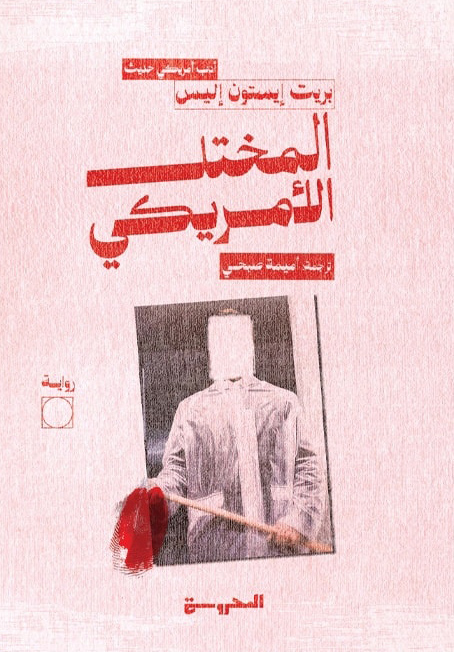 تحميل رواية المختل الأمريكي – بريت إيستون إليس