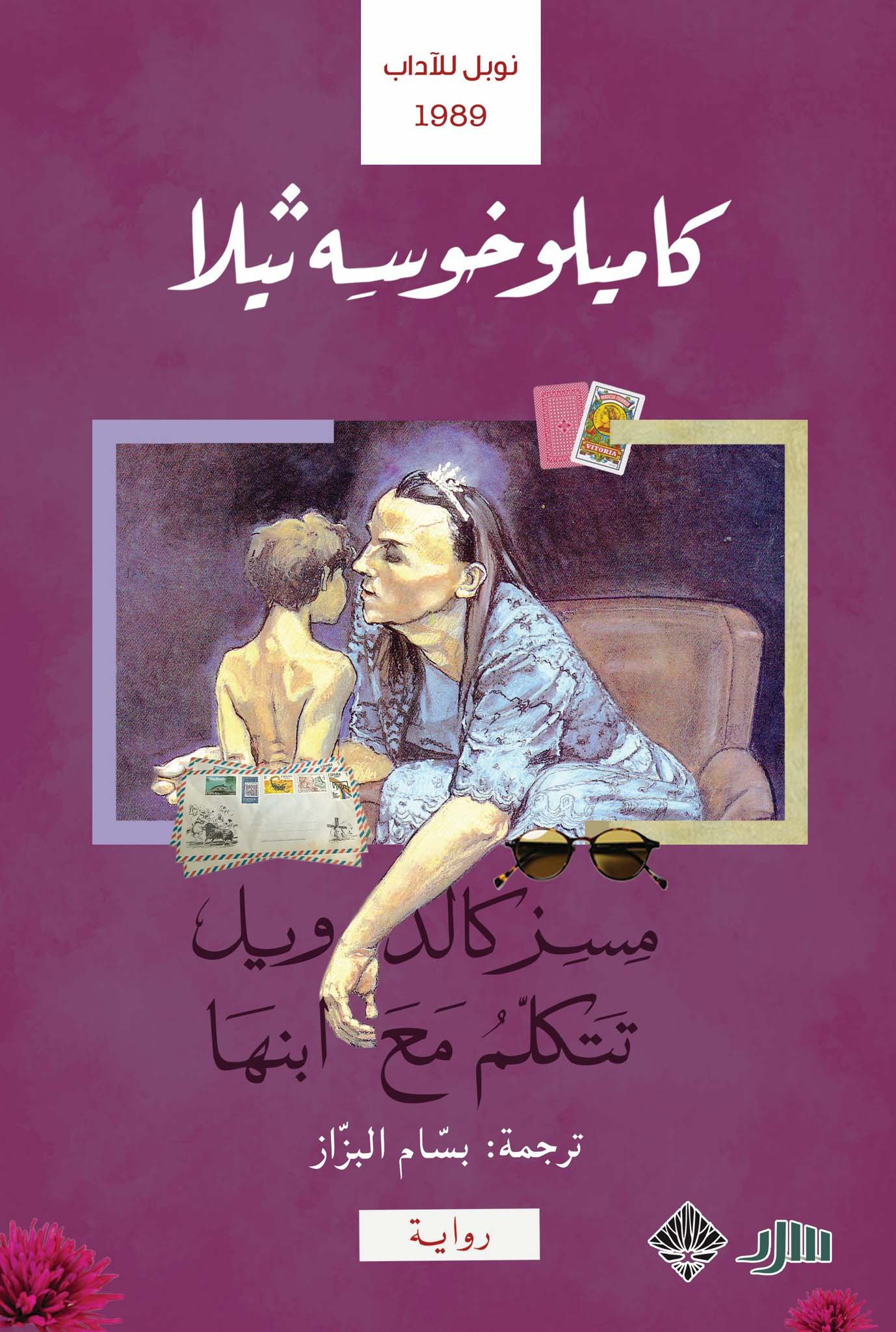 تحميل رواية مسز كالدويل تتكلم مع ابنها – كاميلو خوسيه ثيلا