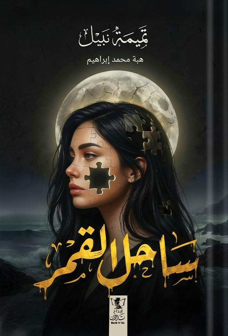 تحميل رواية ساحل القمر – تميمة نبيل