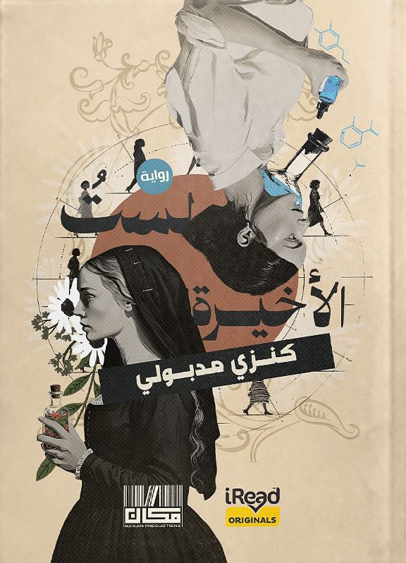 تحميل رواية لست الأخيرة – كنزي مدبولي