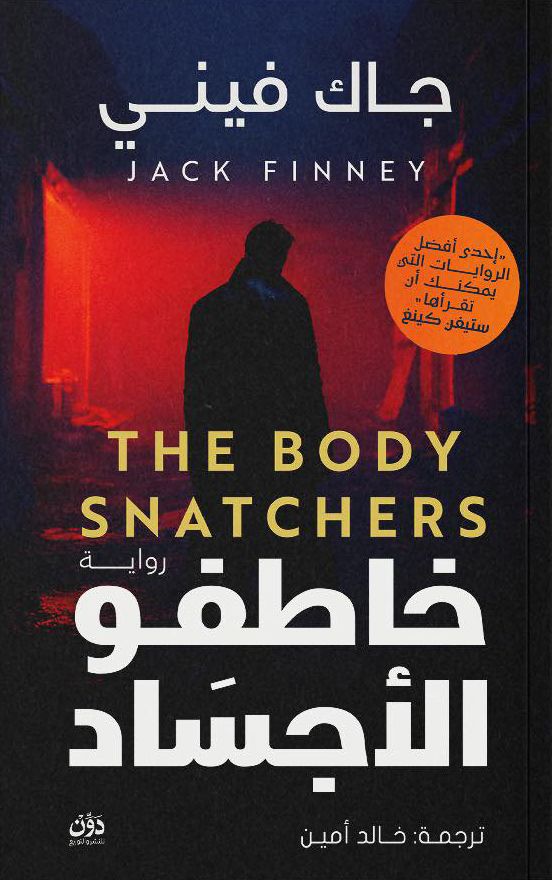تحميل رواية خاطفو الأجساد – جاك فيني