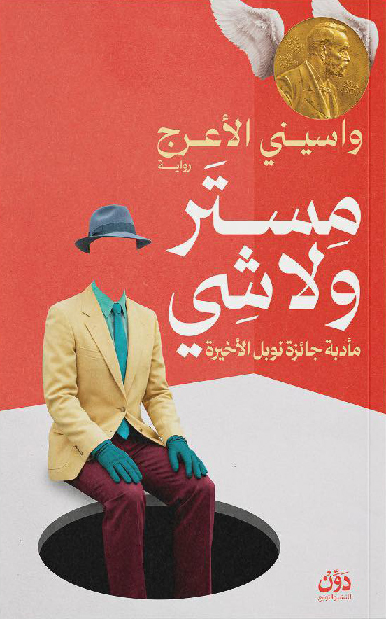 تحميل رواية مستر ولا شي (مأدبة جائزة نوبل الأخيرة) – واسيني الأعرج