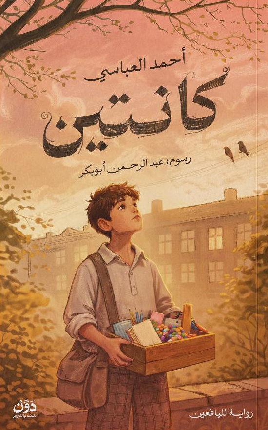 تحميل رواية كانتين – أحمد العباسي