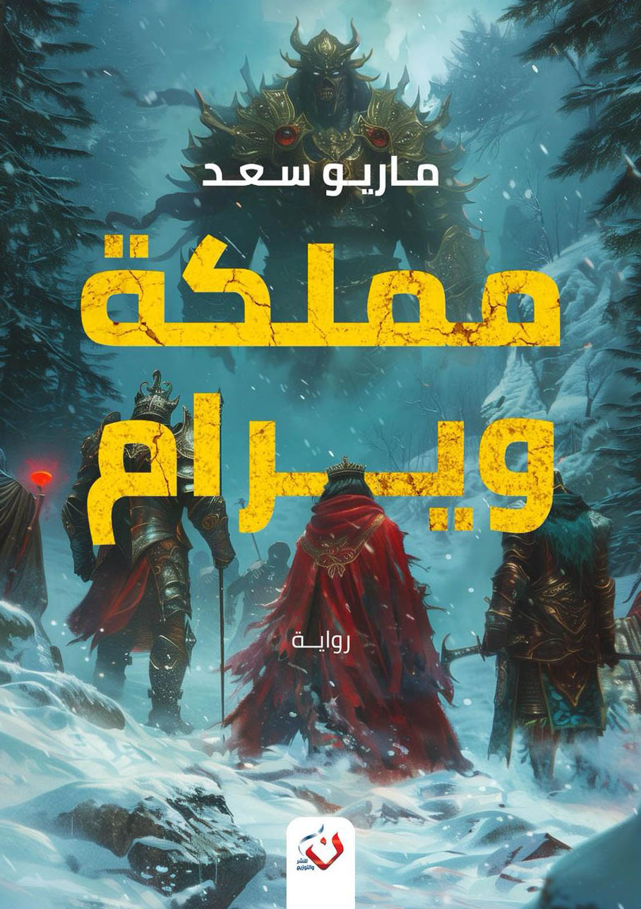 تحميل رواية مملكة ويرام – ماريو سعد