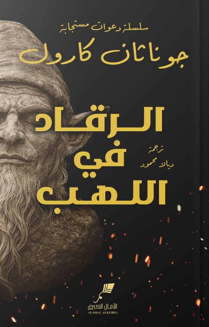 تحميل رواية الرقاد في اللهب – جوناثان كارول