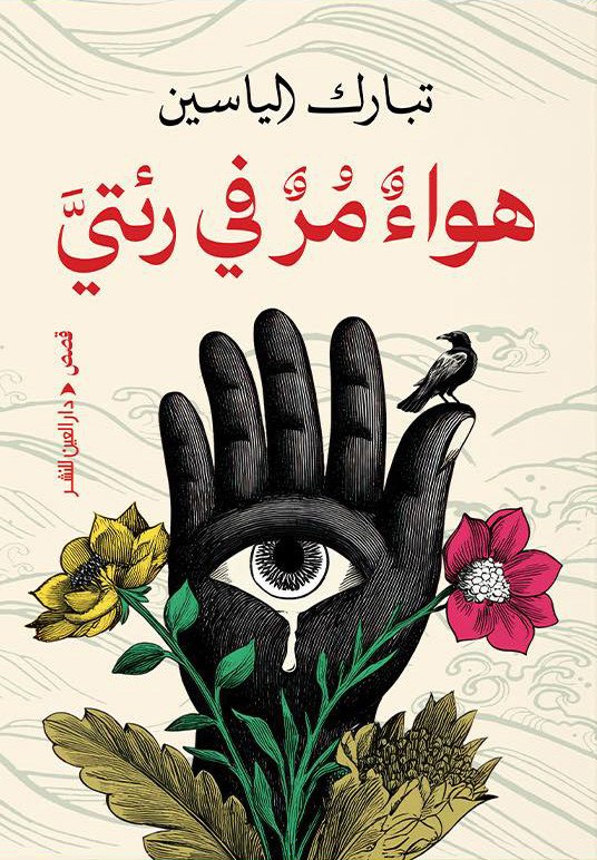 تحميل كتاب هواء مر في رئتي – تبارك الياسين