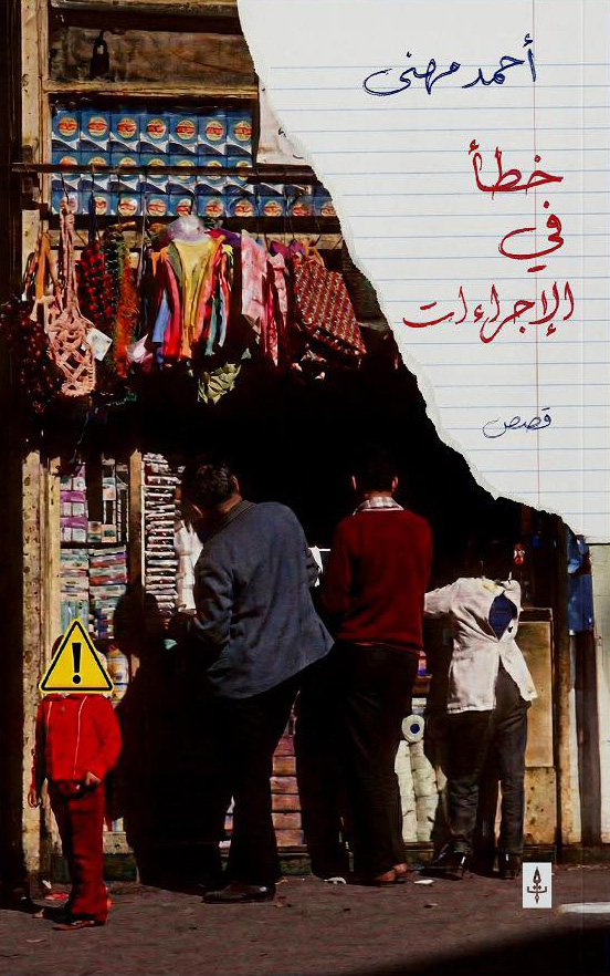 تحميل كتاب خطأ في الإجراءات – أحمد مهنى