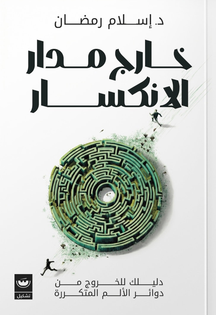 تحميل كتاب خارج مدار الانكسار – إسلام رمضان