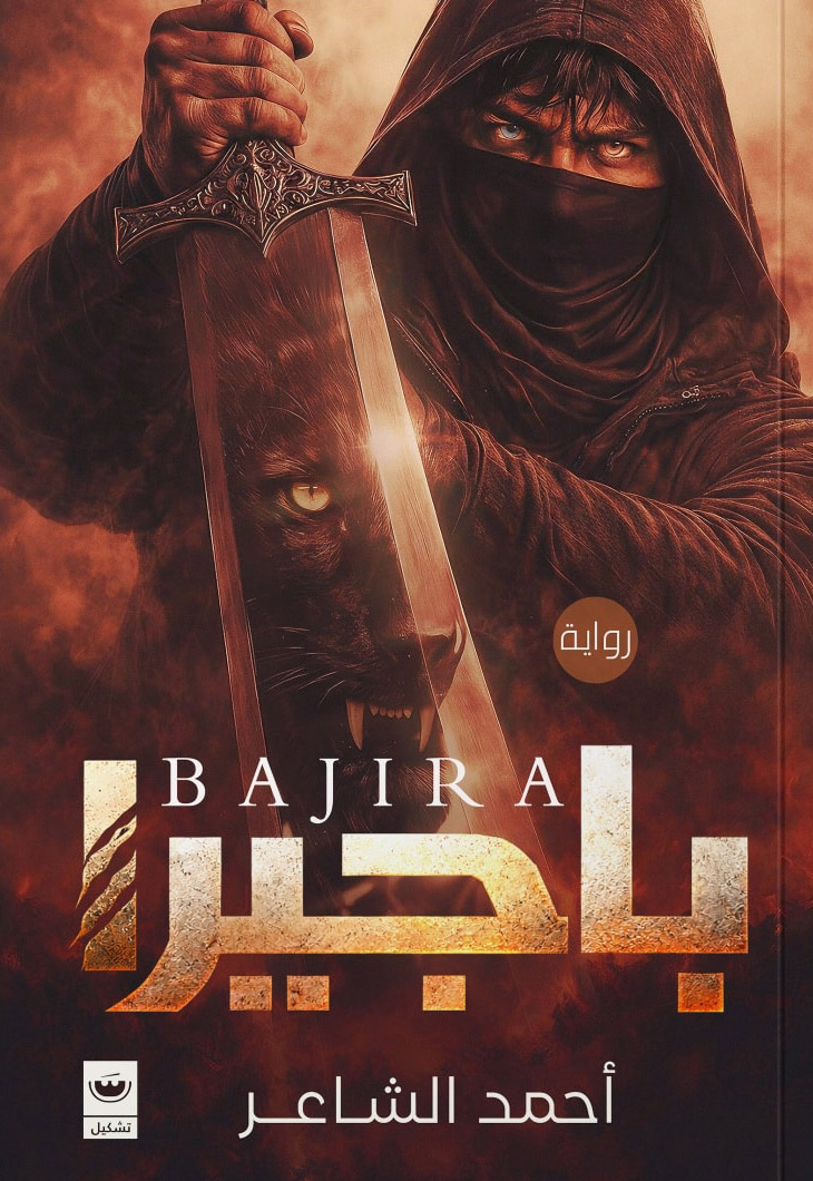 تحميل رواية باجيرا – أحمد الشاعر