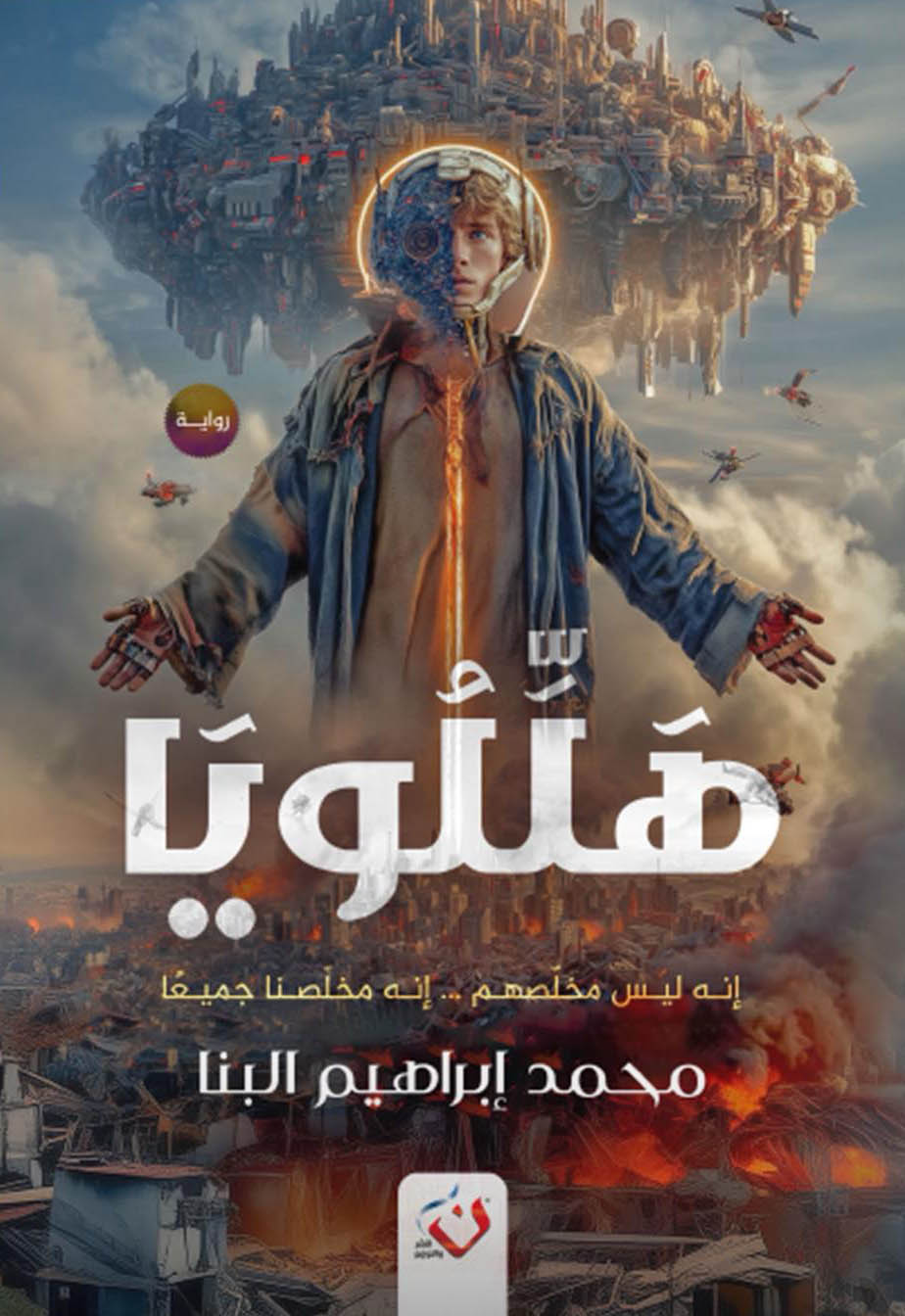 تحميل رواية هللويا – محمد إبراهيم البنا