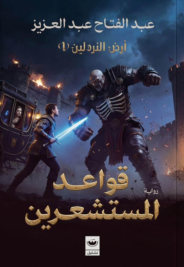 تحميل رواية قواعد المستشعرين – عبد الفتاح عبد العزيز
