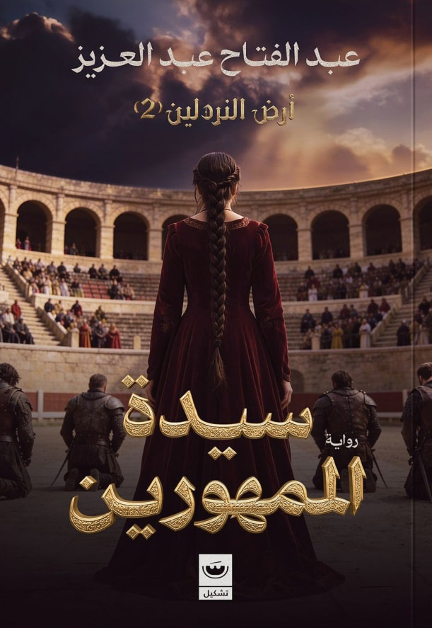 تحميل رواية سيدة المهورين – عبد الفتاح عبد العزيز