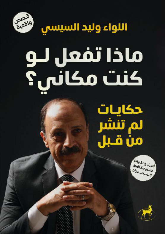 تحميل كتاب ماذا تفعل لو كنت مكاني (حكايات لم تنشر من قبل) – وليد السيسي