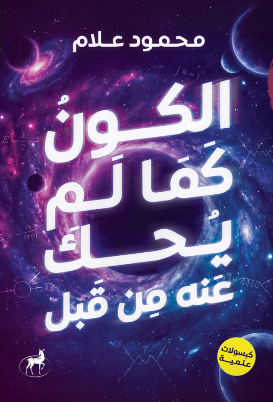 تحميل كتاب الكون كما لم يحك عنه من قبل – محمود علام