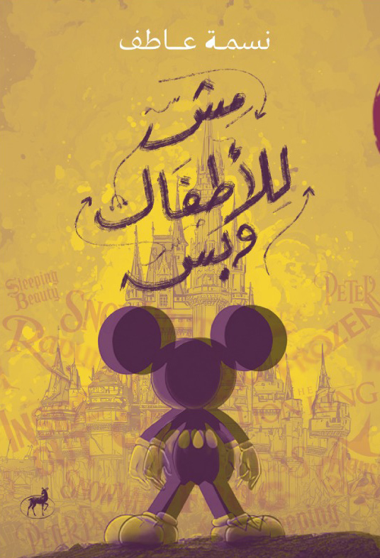 تحميل كتاب مش للأطفال وبس – نسمة عاطف