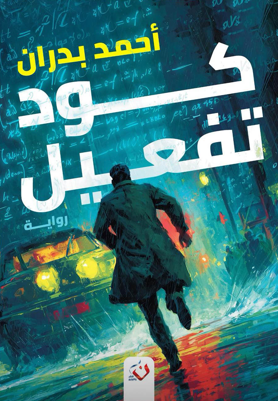 تحميل رواية كود تفعيل – أحمد بدران