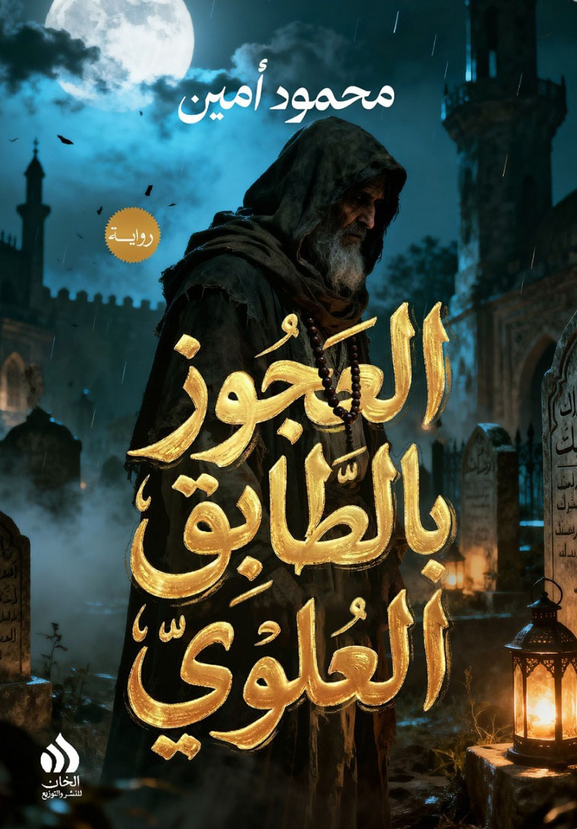 تحميل رواية العجوز بالطابق العلوي – محمود أمين