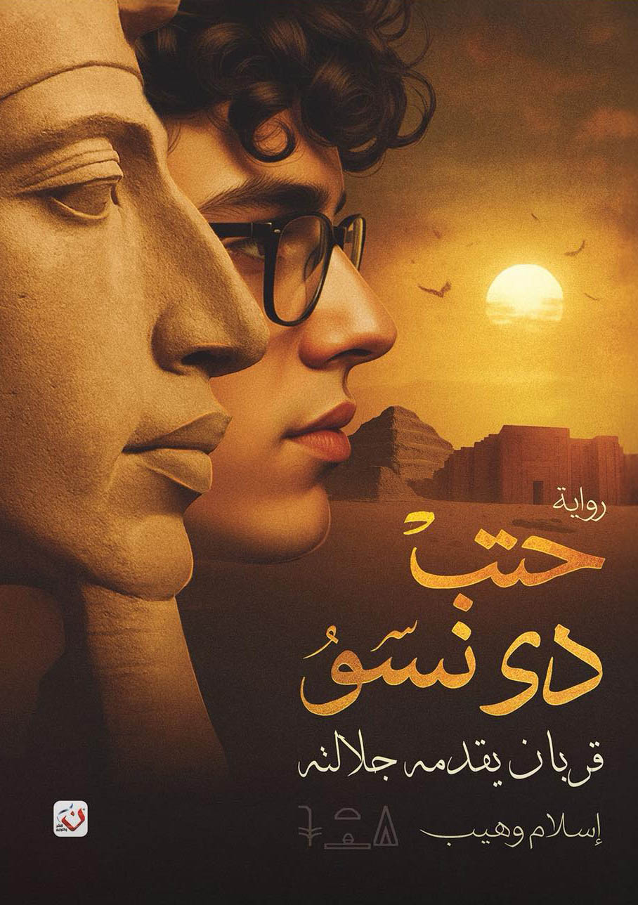 تحميل رواية حتب دي نسو (قربان يقدمه جلالته) – إسلام وهيب